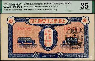 民國三十八年（1949年）上海市公共交通公司·解放軍軍人乘車代價證1枚，背印使用須知；江南藏家出品，八五成新