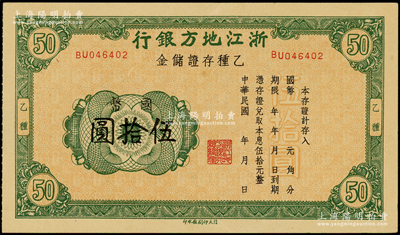 民國年·浙江地方銀行乙種存證儲金國幣伍拾圓，發行于抗戰時期，少見，九至九五成新
