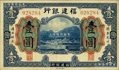 福建銀行美鈔版藍色壹圓，廈門地名，資深藏家出品，品相甚佳，紙張硬挺，原票八成新