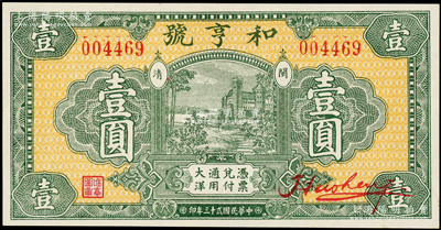 民國貳十三年（1934年）和亨號大洋壹圓，福建閩清縣錢莊鈔票，圖案美觀，全新
