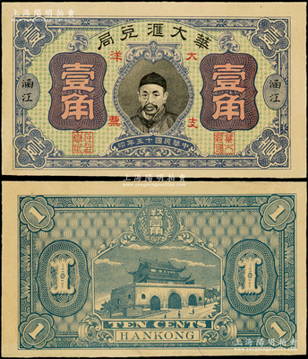 民國十五年（1926年）華大匯兌局大洋壹角，（福建莆田）涵江地名，上印人像圖，背印城樓圖，罕見，未折九五新（注：此鈔之前曾見嘉德2013年秋季拍過1枚相同圖案的伍角券，品相僅七五成新，其成交價達21850元！）