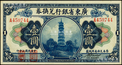 民國七年（1918年）廣東省銀行兌換券第一版“海秋券”壹圓，A字軌小簽名，左邊二紅?。慌_灣藏家出品，九五成新