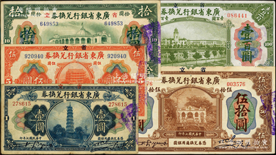民國七年（1918年）省立廣東省銀行兌換券壹圓、伍圓、拾圓、伍拾圓、壹百圓共5枚不同，其中1枚有修補，七至八成新，敬請預(yù)覽
