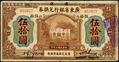 民國七年（1918年）省立廣東省銀行兌換券伍拾圓，左右簽名下印有“Cashier”（出納）和“Managing Director”(總經(jīng)理)之英文職務(wù)名稱，原票七五成新