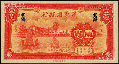 民國廿三年（1934年）廣東省銀行新華版壹毫，北海地名；資深藏家出品，九八成新
