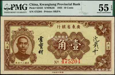 民國二十四年（1935年）廣東省銀行大洋壹角，香港印字館印，少見且品相難得，PMG AU 55 EPQ