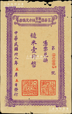 民國卅八年（1949年）五華縣商會銀行糙米兌換券糙米壹升，由五華縣商會、五華縣銀行聯(lián)合發(fā)行，屬廣東金圓券時代之實物鈔票；資深藏家出品，少見，邊有小蛀孔，原票未折八成新
