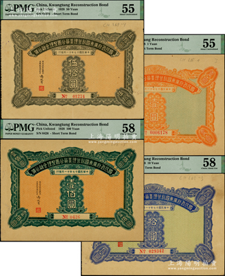 民國十七年（1928年）國民政府廣東國稅管理委員公署整理金融公債壹圓、拾圓、伍拾圓、壹佰圓共4枚不同，其中伍拾圓和壹佰圓存世少見，PMG 55-58 AU