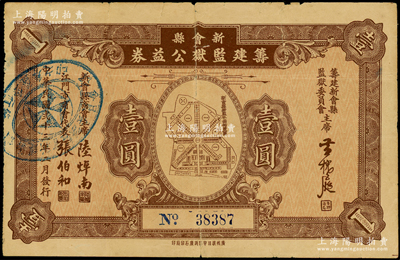 民國貳十三年（1934年）新會縣籌建監(jiān)獄公益券壹圓，上印監(jiān)獄平面圖，甚是特殊；少見，背有小貼痕，七成新