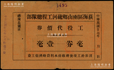 民國廿七年（1938年）荻海區(qū)南山鄉(xiāng)疏河工程總隊部工役代價券毫券壹毫，廣東臺山縣（今屬開平）民間鈔票，上蓋縣政府官印，七五成新