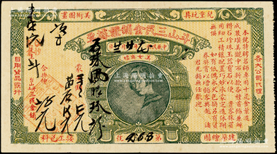 民國十七年（1928年）斗山三民金鋪證據(jù)票，上印美女商標，屬廣東江門地區(qū)金店票券，少見，八成新