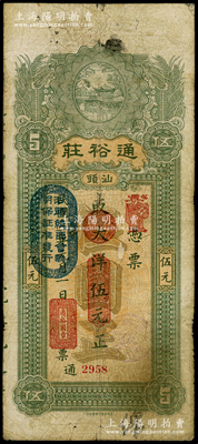 民國三年（1914年）汕頭·通裕莊大洋伍元，上蓋“汕頭總商會驗明保證準發(fā)行”戳記；海外藏家出品，七五成新