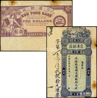 民國拾捌年（1929年）汕頭·交通銀莊通用大洋銀拾元，上印江邊風(fēng)景圖，背印婦女和輪船圖，罕見，內(nèi)有水印，七成新