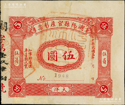 民國十四年（1925年）潮陽縣官產(chǎn)彩票大洋伍圓，上蓋縣政府大印，罕見，有修補，七五成新