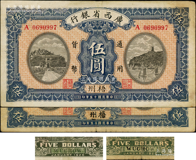 民國十五年（1926年）廣西省銀行伍圓共2枚不同，梧州地名，詳分：①黑字手蓋地名，背面英文地名為黑字加蓋；②第二版印刷地名，背面英文地名為綠色固定印刷；前者邊有小修，七至八成新
