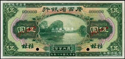 民國十八年（1929年）廣西省銀行美鈔版伍圓樣本券，桂林地名；海外藏家出品，全新