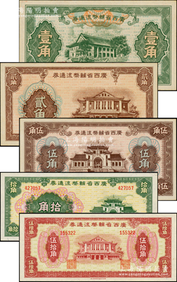 廣西省輔幣流通券（1949年）壹角、貳角、伍角、拾角、伍拾角共5枚大全套，資深藏家出品，上佳品相，九八至全新
