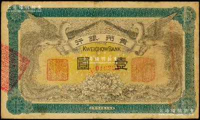 民國元年（1912年）貴州銀行雙鳳圖壹圓，其左右職章為“貴州黔豐銀行行長印”和“貴州財政司司長之章”（背為“貴州省長之章”）；臺灣藏家出品，原票七五成新