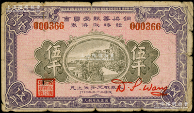 民國二十三年（1934年）銅梁籌賑委員會臨時救濟券銅元伍千，蓋有“銅梁農(nóng)民銀行總理章”，四川（今屬重慶市）紙幣之罕見品，原票近七成新