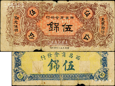 民國二十五年（1936年）西昌商會發(fā)行銅元伍銱，罕見，且屬首度公諸于陽明，原票近七成新