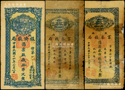 陜西錢票3種，詳分：陜西富秦錢局1925年制錢壹串文、1926年制錢壹串文，均背有貼補；興平經(jīng)濟錢局1927年雙塔圖拾串文；五至八成新