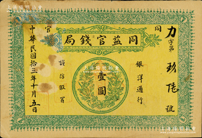 民國拾三年（1924年）同益官錢局銀洋壹圓，上印銀幣圖，發(fā)行于陜西銅川縣（原名同官，因與“潼關(guān)”諧音，故于1949年改稱銅川）；資深藏家出品，少見，八五成新