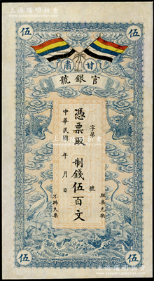 民國三年（1914年）甘肅官銀號制錢伍百文，上印五色旗和云鶴圖，背印陸軍上將銜、甘肅省長兼督軍張廣建之告示；海外藏家出品，有修補，八成新