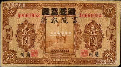 民國十七年（1928年）西北銀行改富隴銀行五原誓師圖壹圓，甘肅·蘭州地名，背蓋“甘肅省政府印”大關防，近八成新