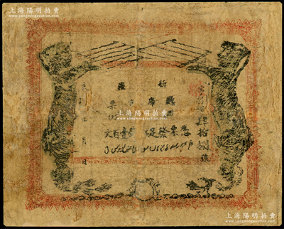 民國肆年（1915年）新疆廳庫官票紅錢壹百文，新疆省鈔之名譽品，史稱“狗娃子票”，少見，有修補，六成新