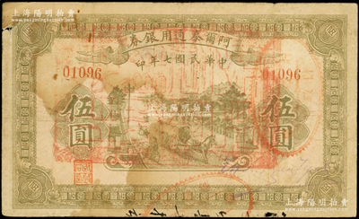 民國七年（1918年）阿爾泰通用銀券伍圓，面蓋“阿爾泰財政局關防”，屬新疆特區紙幣，七成新
