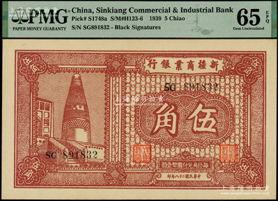 民國二十八年（1939年）新疆商業銀行伍角，背為彭吉元中英文簽名，PMG UNC 65 EPQ