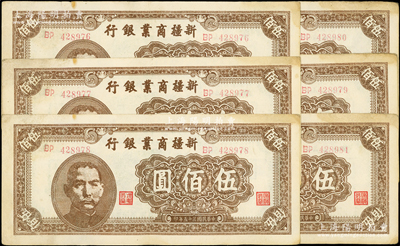 民國三十五年（1946年）新疆商業銀行伍佰圓共6枚連號，背印賈尼木汗簽名，八成新