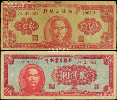 新疆商業銀行1947年貳仟圓、新疆省銀行1949年陸億圓共2枚不同，六五至七五成新，敬請預覽