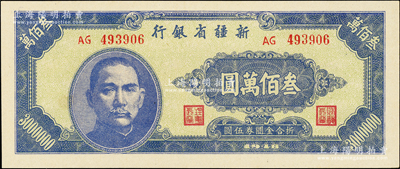 1948年新疆省銀行叁佰萬圓，屬難得之上佳品相，九八成新