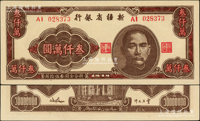 1949年新疆省銀行叁仟萬圓，屬難得之一流品相，九八成新