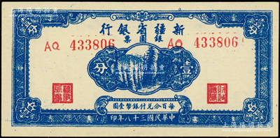 民國三十八年（1949年）新疆省銀行銀圓票壹分，原汁原味，九八成新