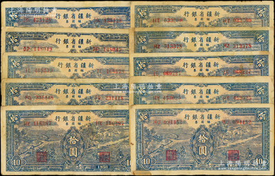 1950年新疆省銀行銀圓票藍色耕種圖拾圓共10枚，原票七至八成新