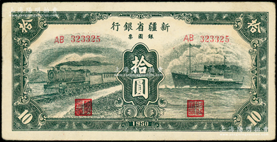 1950年新疆省銀行銀圓票綠色火車輪船圖拾圓，原票八五成新