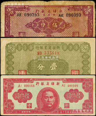 民國新疆省鈔3種，詳分：新疆商業銀行1939年壹分；新疆省銀行1949年陸億圓、銀圓票伍分；原票七至八成新