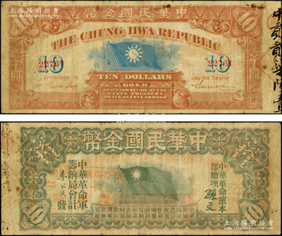 中華民國金幣券壹拾員，由中華革命黨總理孫文等簽名，5位數號碼券，面蓋“革命債務調查委員會·已登記”戳記；資深藏家出品，少見，原票七成新