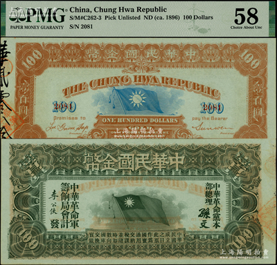 中華民國金幣券壹百員，由中華革命黨總理孫文等簽名，且內有大字英文水印；資深藏家出品，罕見且品相一流，九五成新