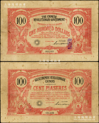 1906年中國革命政府債券100元，上有孫文（英文）簽名，內有水印；此乃辛亥革命票券之名譽品，由孫中山委托法國代印，其后又有發行加蓋“中華革命軍銀票”者；資深藏家出品，罕見，七五成新