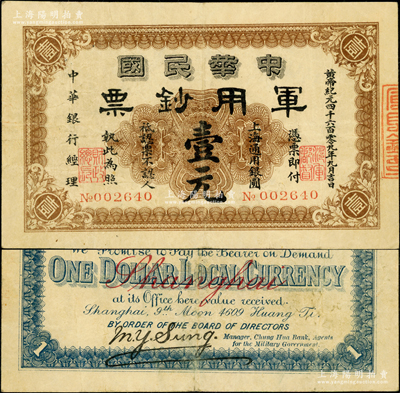 黃帝紀元四千六百零九年（1911年）中華民國軍用鈔票·上海通用銀圓壹元，中華銀行經理，由滬軍都督陳其美氏發行；資深藏家出品，少見，原票八成新