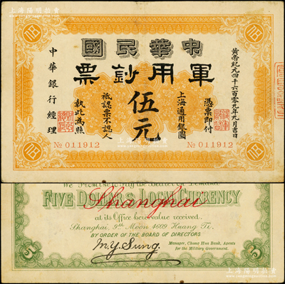 黃帝紀元四千六百零九年（1911年）中華民國軍用鈔票·上海通用銀圓伍元，中華銀行經理，由滬軍都督陳其美氏發行；資深藏家出品，少見，原票八五成新