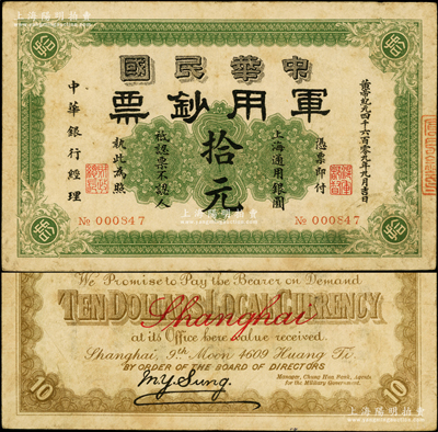黃帝紀元四千六百零九年（1911年）中華民國軍用鈔票·上海通用銀圓拾元，中華銀行經理，由滬軍都督陳其美氏所發行；資深藏家出品，少見，原票七五成新
