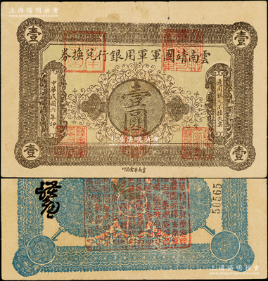 民國六年（1917年）云南靖國軍軍用銀行兌換券壹圓，滇系軍閥唐繼堯氏發行；資深藏家出品，原票七成新