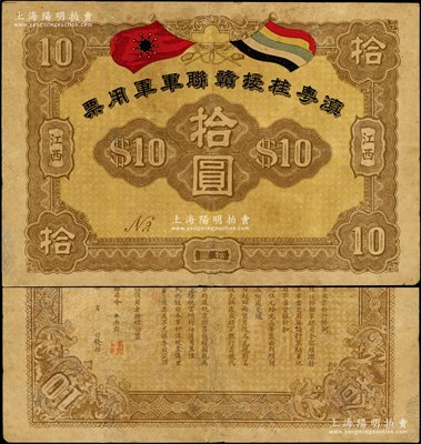 滇粵桂援贛聯軍軍用票拾圓，江西地名，屬護國戰爭之軍票，由聯軍總司令李烈鈞氏所發行；罕見，有修補，七五成新