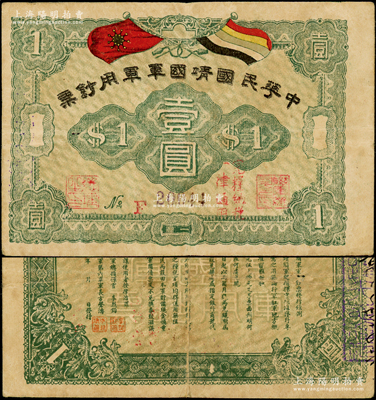 中華民國靖國軍軍用鈔票壹圓流通票，屬護法戰爭時期征閩靖國軍方聲濤部所發行，原票八成新