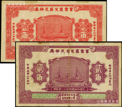 民國十四年（1925年）軍需匯兌局兌換券壹角、貳角共2枚不同，由直系軍閥吳佩孚之討賊聯軍總司令部發行于漢口等地；資深藏家出品，原票八至八五成新