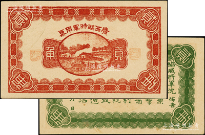 民國十一年（1922年）廣西臨時軍用票貳角，背印協威將軍沈鴻英之布告；資深藏家出品，原票未折九五成新